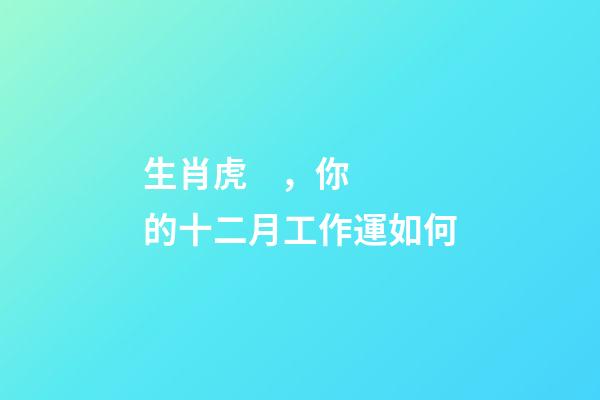 生肖虎，你的十二月工作運如何